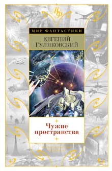 Слушать онлайн аудиокниги Чужие пространства Аудиокнига Чужие пространства