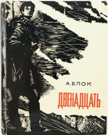 слушать аудиокнигу Двенадцать Аудиокнига Двенадцать