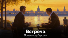 слушать аудиокнигу Встреча Аудиокнига Встреча