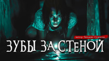 Слушать онлайн аудиокниги Зубы за стеной Аудиокнига Зубы за стеной