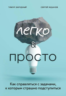 Аудиокнига Легко и просто. Как справляться с задачами, к которым страшно подступиться