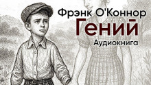 Слушать онлайн аудиокниги Гений Аудиокнига Гений