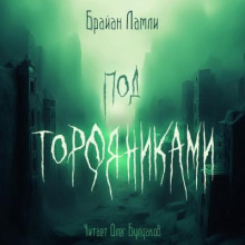 Аудиокнига Под торфяниками