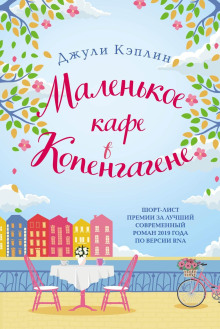Слушать онлайн аудиокниги Маленькое кафе в Копенгагене Аудиокнига Маленькое кафе в Копенгагене