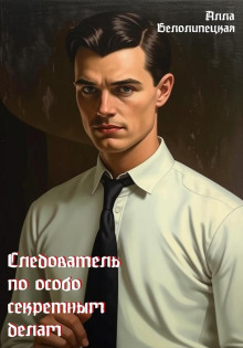 Слушать онлайн аудиокниги Следователь по особо секретным делам Аудиокнига Следователь по особо секретным делам