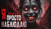 Аудиокнига Я просто наблюдаю