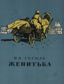 Слушать онлайн аудиокниги Женитьба Аудиокнига Женитьба