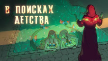 Слушать онлайн аудиокниги В поисках детства Аудиокнига В поисках детства