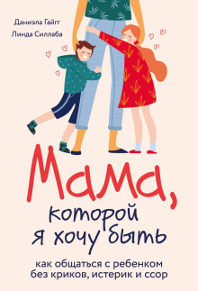 Аудиокнига Мама, которой я хочу быть. Как общаться с ребенком без криков, истерик и ссор