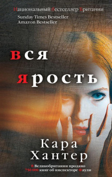 Слушать онлайн аудиокниги Вся ярость Аудиокнига Вся ярость