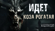 Слушать онлайн аудиокниги Идёт коза рогатая Аудиокнига Идёт коза рогатая