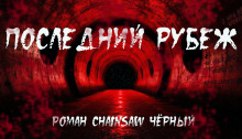 Аудиокнига Последний рубеж