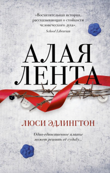 Аудиокнига Алая лента