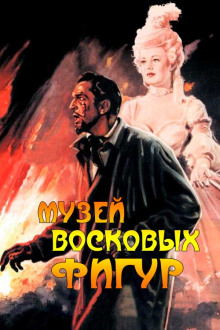 слушать аудиокнигу Музей восковых фигур Аудиокнига Музей восковых фигур
