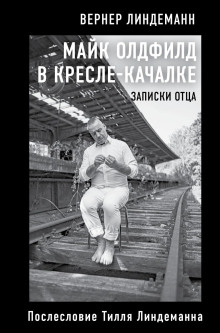 Аудиокнига Майк Олдфилд в кресле-качалке. Записки отца