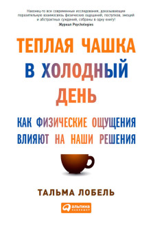 Аудиокнига Теплая чашка в холодный день. Как физические ощущения влияют на наши решения