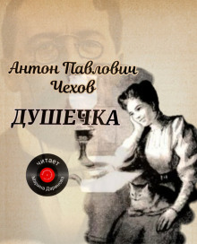 Аудиокнига Душечка