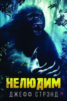 слушать аудиокнигу Нелюдим Аудиокнига Нелюдим