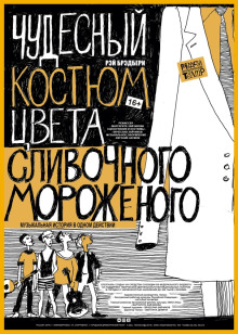 Аудиокнига Чудесный костюм цвета сливочного мороженого