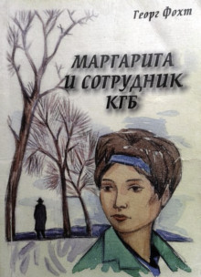 Аудиокнига Маргарита и сотрудник КГБ