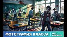 Аудиокнига Фотография класса за этот год