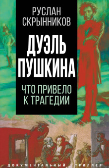 слушать аудиокнигу Дуэль Пушкина. Реконструкция трагедии Аудиокнига Дуэль Пушкина. Реконструкция трагедии