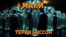 Аудиокнига Маки