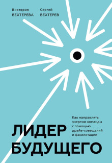 Аудиокнига Лидер будущего. Как направлять энергию команды с помощью драйв-совещаний и фасилитации