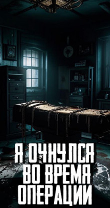 Аудиокнига Я очнулся во время операции