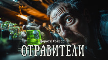 Слушать онлайн аудиокниги Отравители Аудиокнига Отравители