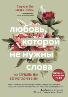 Слушать онлайн аудиокниги Любовь, которой не нужны слова. Как улучшить брак без разговоров о нем Аудиокнига Любовь, которой не нужны слова. Как улучшить брак без разговоров о нем