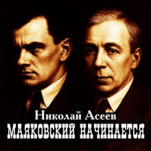 слушать аудиокнигу Маяковский начинается Аудиокнига Маяковский начинается