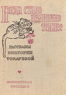 Слушать онлайн аудиокниги Когда стало немножко теплее Аудиокнига Когда стало немножко теплее