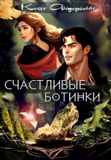 Аудиокнига Счастливые ботинки