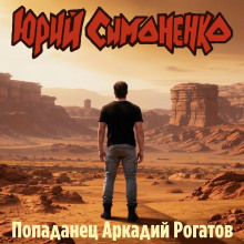 Аудиокнига Попаданец Аркадий Рогатов
