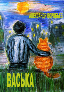 Аудиокнига Васька