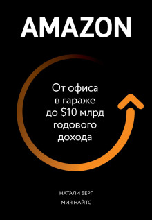 Аудиокнига Amazon. От офиса в гараже до $10 млрд годового дохода