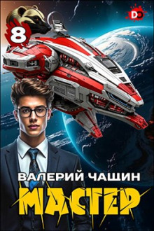 Слушать онлайн аудиокниги Мастер 8 Аудиокнига Мастер 8