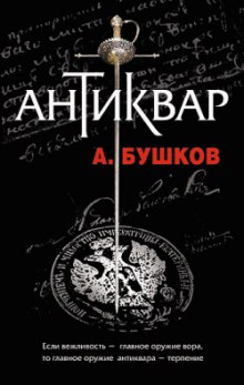 Аудиокнига Антиквар