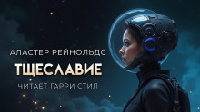 Аудиокнига Тщеславие