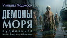 слушать аудиокнигу Демоны моря Аудиокнига Демоны моря