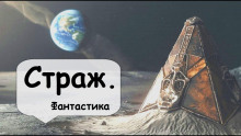 слушать аудиокнигу Страж Аудиокнига Страж