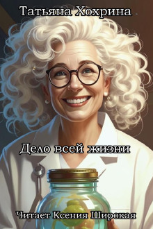 Аудиокнига Дело всей жизни