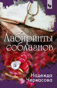 Слушать онлайн аудиокниги Лабиринты соблазнов Аудиокнига Лабиринты соблазнов