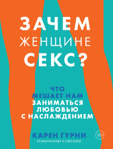Аудиокнига Зачем женщине секс? Что мешает нам заниматься любовью с наслаждением
