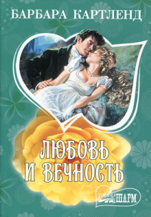 Слушать онлайн аудиокниги Любовь и вечность Аудиокнига Любовь и вечность