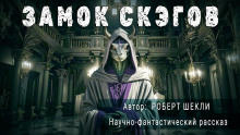 Аудиокнига Замок скэгов