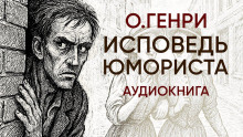 Слушать онлайн аудиокниги Исповедь юмориста Аудиокнига Исповедь юмориста