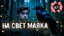 Аудиокнига На свет маяка