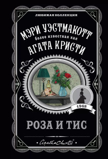 Аудиокнига Роза и тис